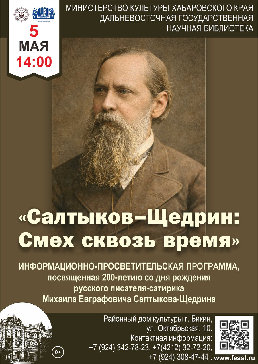 Информационно-просветительская программа  «Салтыков-Щедрин: смех сквозь время»